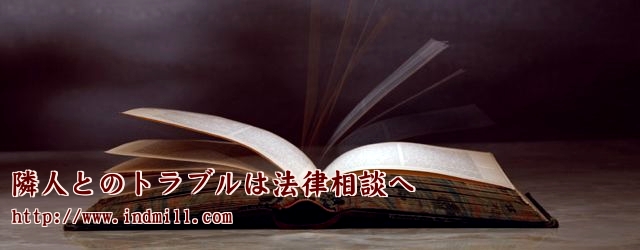 隣人とのトラブルは法律相談へ